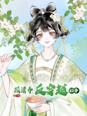 顾清乔反穿越记事动态漫画海报