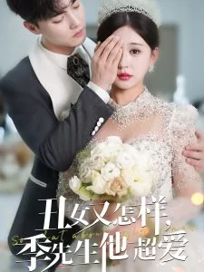 丑女又怎样季先生他超爱海报