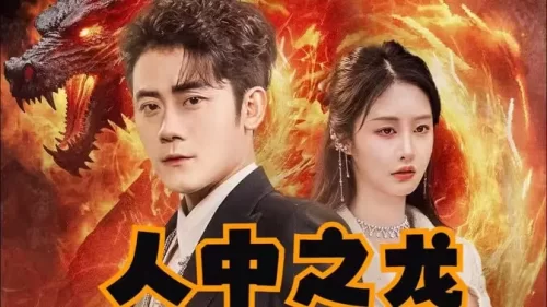 人中之龙海报