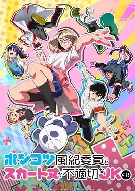 废柴风纪委员与裙子长度不合规的JK的故事海报