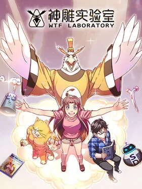 神雕实验室动态漫海报