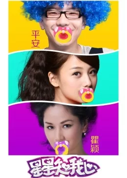 星星知我心2013海报