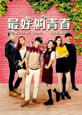 最好的青春海报