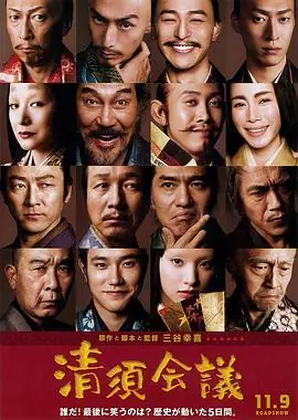 清须会议海报