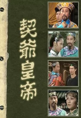 契爷皇帝(粤语)海报