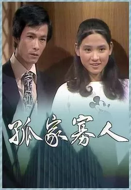 孤家寡人(粤语)海报