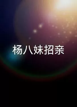 楊八妹招親(粤语)海报