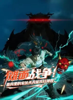 傩面战争!面具里的家伙天天催我打神兽动态漫画海报