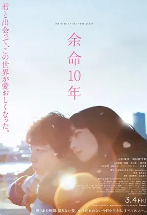 余生那些年余命10年海报