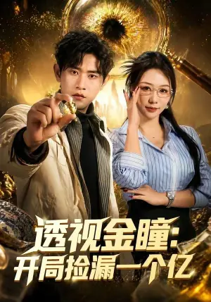 透视金瞳:开局捡漏一个亿海报