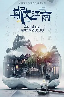 斯文江南第二季海报