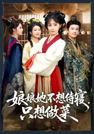 娘娘她不想侍寝,只想做菜海报