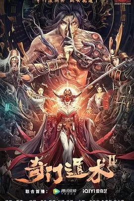 奇门遁术2[电影解说]海报