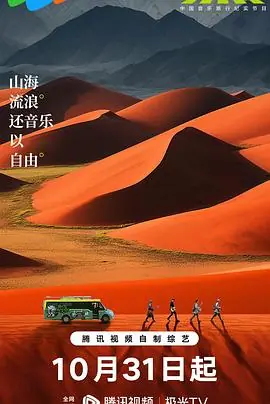 边走边唱第三季荒野音乐会海报