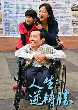 人生逆转胜人生逆轉勝海报