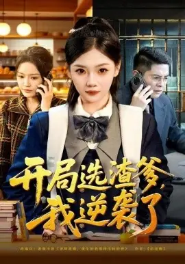 开局选渣爹,我逆袭了海报