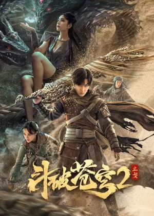 斗破苍穹·止戈海报