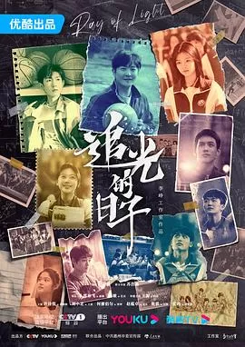 追光的日子[电影解说]海报