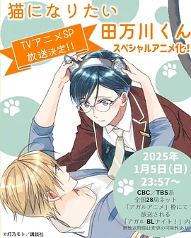 想变成猫的田万川君[电影解说]海报