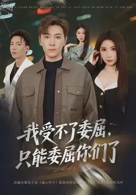 我受不了委屈,只能委屈你们了海报