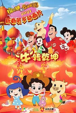棉花糖和云朵妈妈"牛"转乾坤海报