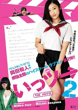 いっツーTHEMOVIE2海报