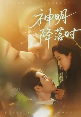 神明降落时海报