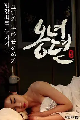 雍女故事海报