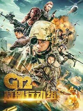 G12特别行动组-未来战士海报