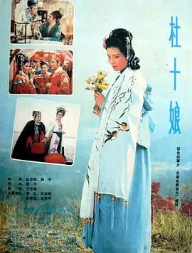 杜十娘海报