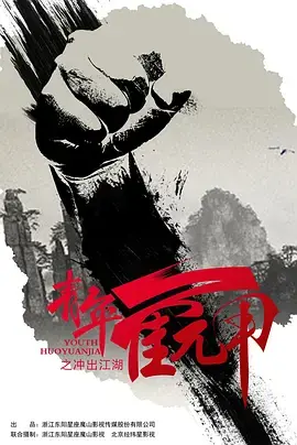 青年霍元甲之冲出江湖海报