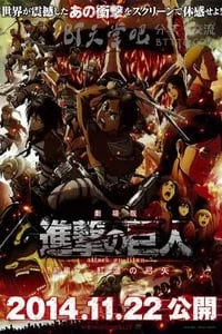 进击的巨人剧场版:前篇·红莲的弓矢海报