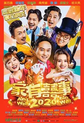 家有喜事2020(粤语)海报