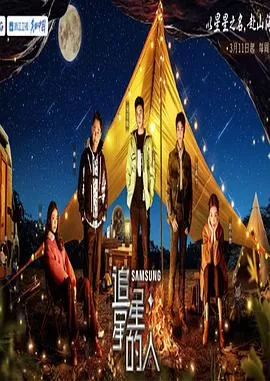 追星星的人第三季加更版海报