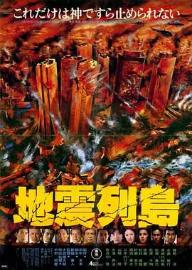 地震列岛地震列島海报