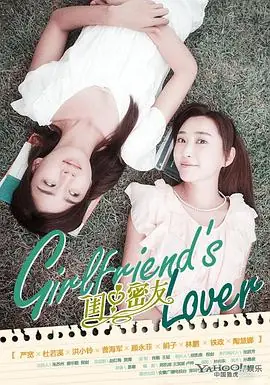 闺中密友[电影解说]海报