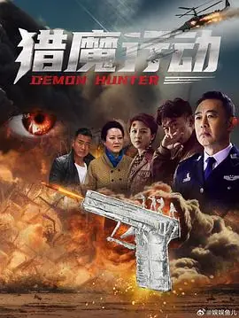 猎魔行动海报