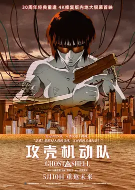 攻壳机动队1995[电影解说]海报