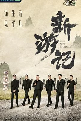 新游记加更版海报