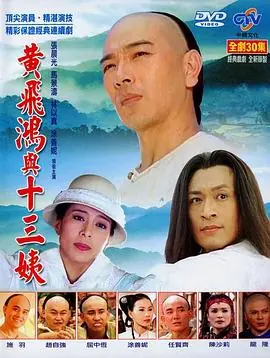 黄飞鸿与十三姨海报
