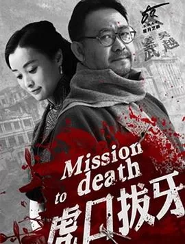 虎口拔牙[电影解说]海报