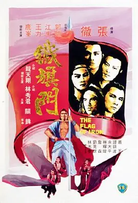 铁旗门(国语)海报