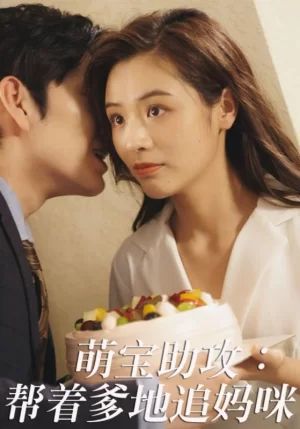 萌宝助攻:帮着爹地追妈咪海报