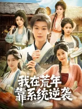 我在荒年靠系统逆袭海报