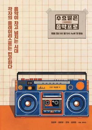 星期三是音乐节目海报