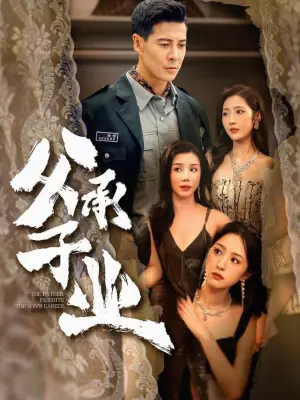 父承子业海报