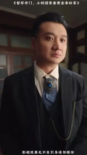 督军开门小奶团背着黄金来旺家海报