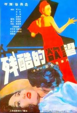 残酷的欲望[电影解说]海报