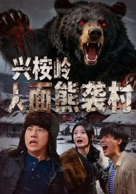 兴桉岭人面熊袭村海报