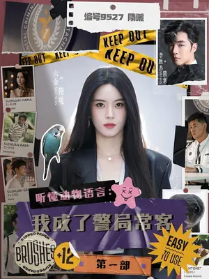 听懂动物语言:我成了警局常客第一部海报